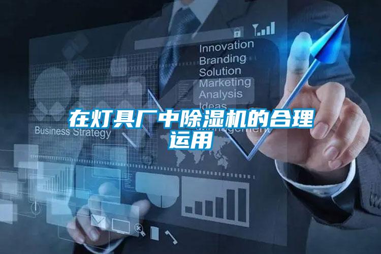 在灯具厂中除湿机的合理运用