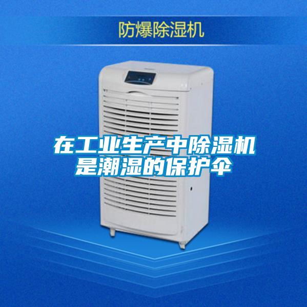 在工业生产中除湿机是潮湿的保护伞