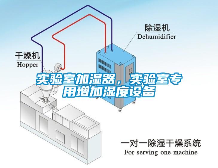 实验室加湿器，实验室专用增加湿度设备