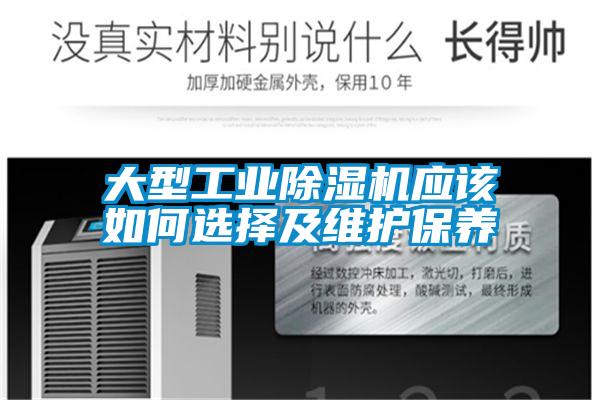 大型工业除湿机应该如何选择及维护保养