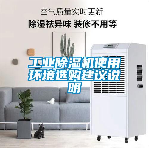 工业除湿机使用环境选购建议说明