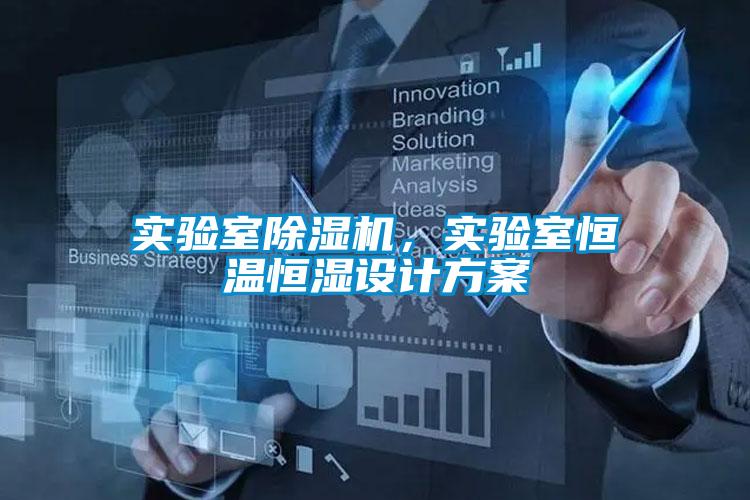 实验室除湿机,实验室恒温恒湿设计方案
