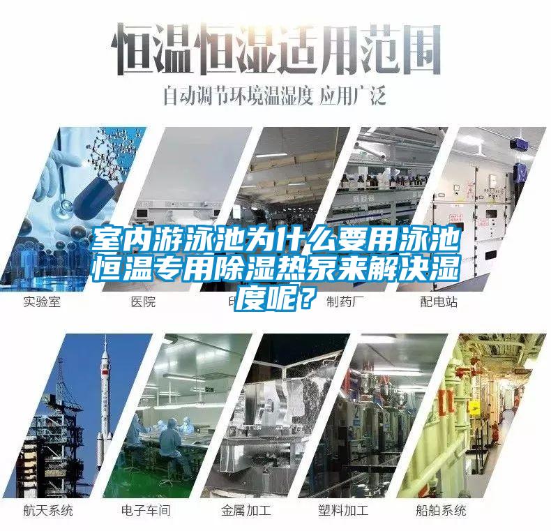 室内游泳池为什么要用泳池恒温专用除湿热泵来解决湿度呢?