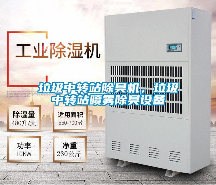 垃圾中转站除臭机,垃圾中转站喷雾除臭设备