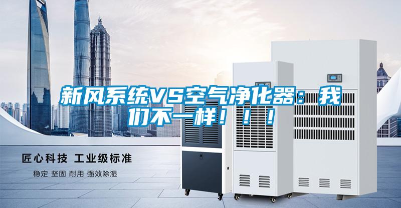 新风系统VS空气净化器：我们不一样！！！