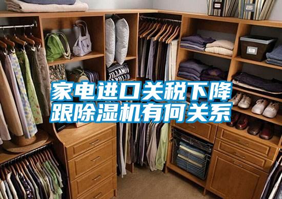 家电进口关税下降跟除湿机有何关系