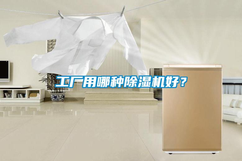 工厂用哪种除湿机好?