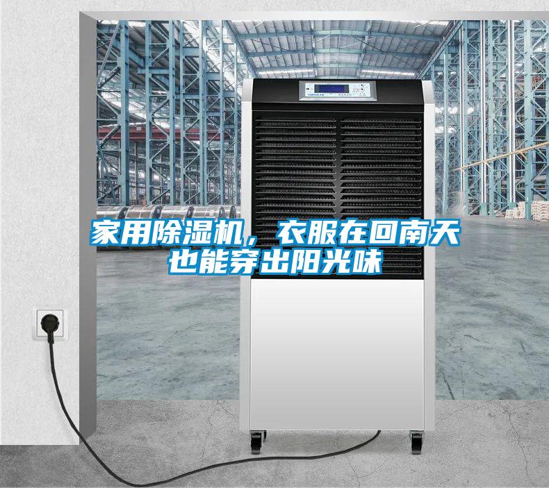 家用除湿机,衣服在回南天也能穿出阳光味