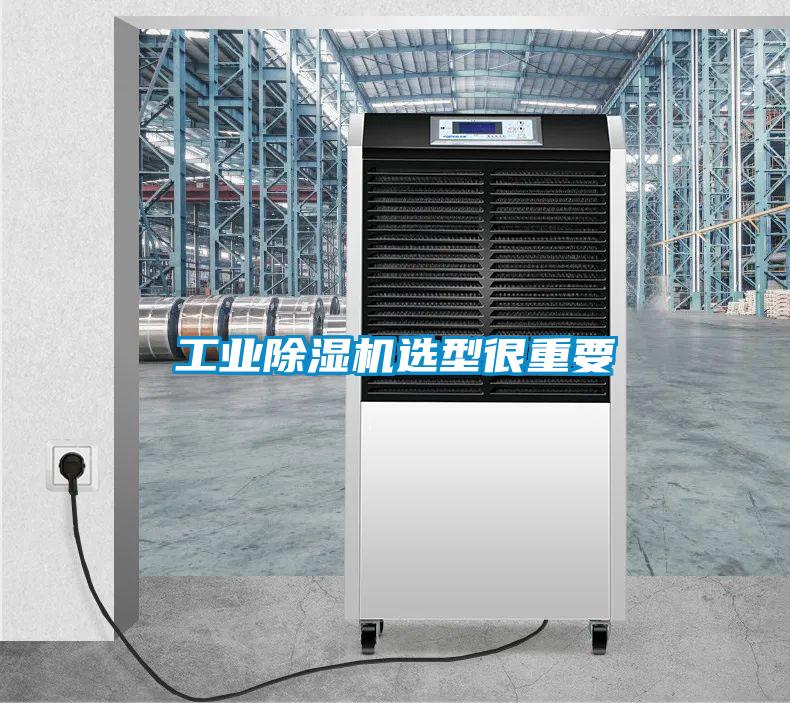 工业除湿机选型很重要