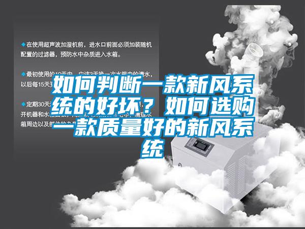如何判断一款新风系统的好坏？如何选购一款质量好的新风系统