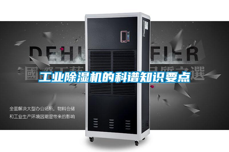 工业除湿机的科谱知识要点