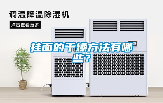 挂面的干燥方法有哪些？