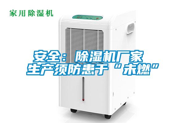 安全:除湿机厂家 生产须防患于“未燃”