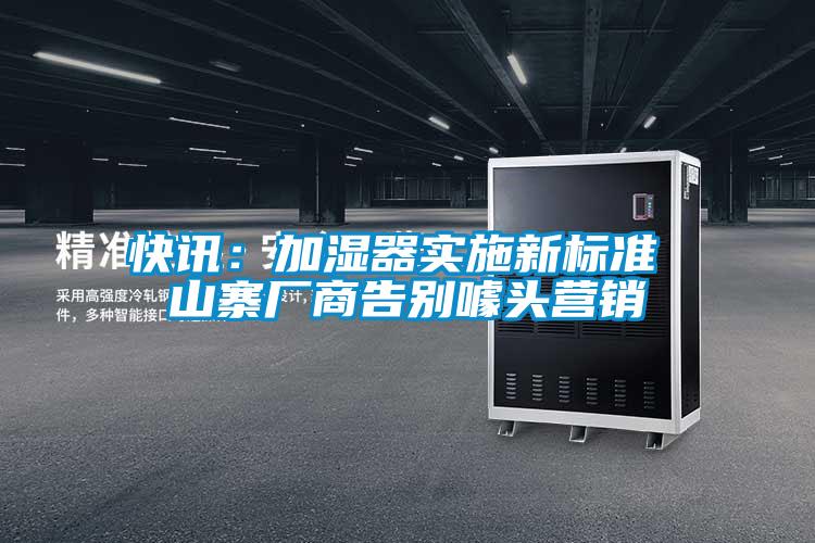 快讯:加湿器实施新标准 山寨厂商告别噱头营销