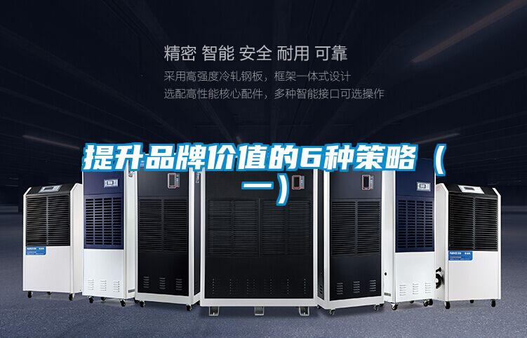 提升品牌价值的6种策略(一)