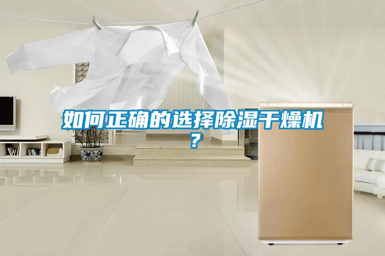 如何正确的选择除湿干燥机？