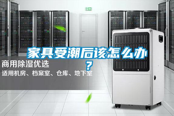 家具受潮后该怎么办?