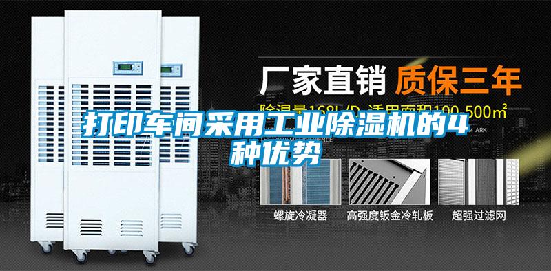 打印车间采用工业除湿机的4种优势