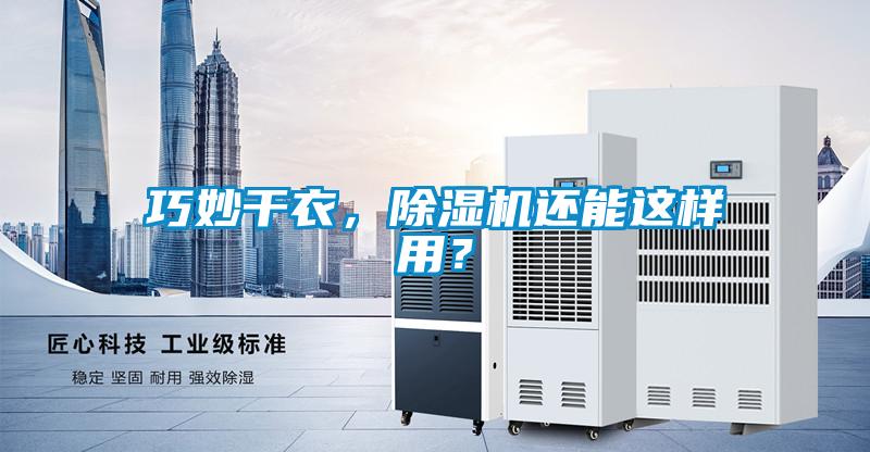 巧妙干衣，除湿机还能这样用？