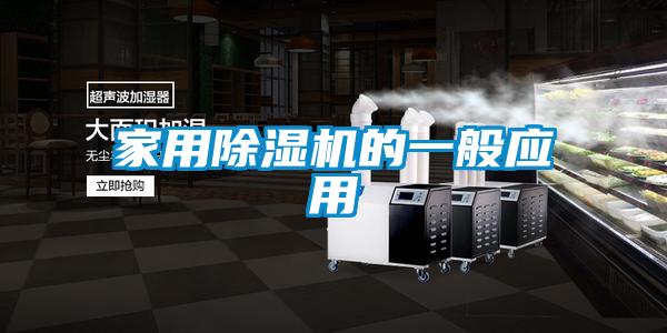 家用除湿机的一般应用