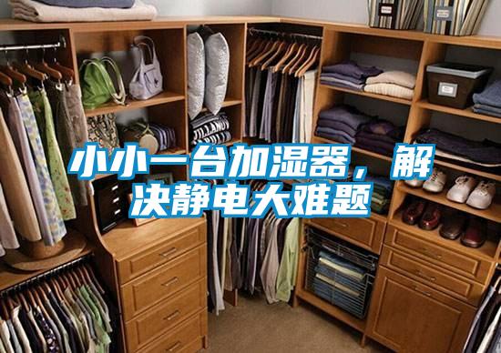 小小一台加湿器，解决静电大难题