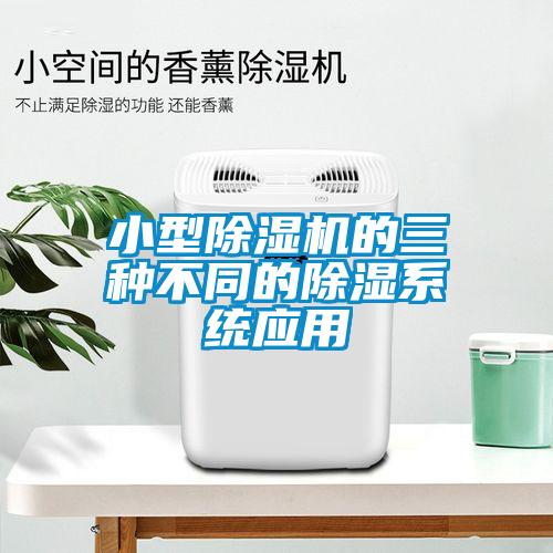 小型除湿机的三种不同的除湿系统应用