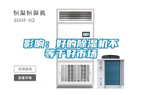 影响：好的除湿机不等于好市场