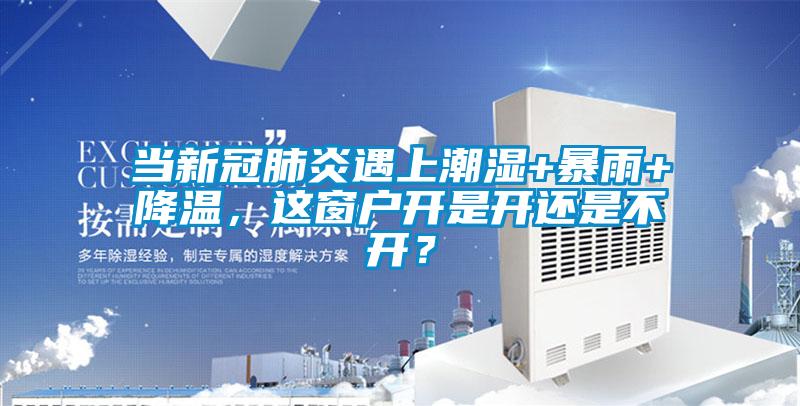 当新冠肺炎遇上潮湿+暴雨+降温，这窗户开是开还是不开？