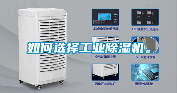 如何选择工业除湿机。