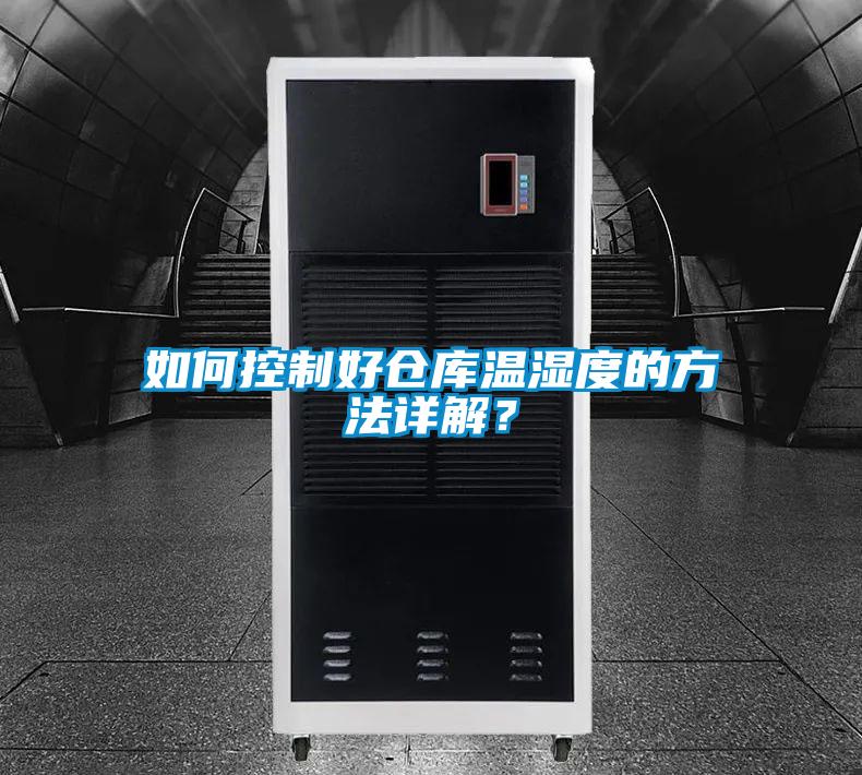 如何控制好仓库温湿度的方法详解?