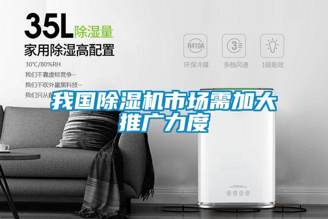 我国除湿机市场需加大推广力度