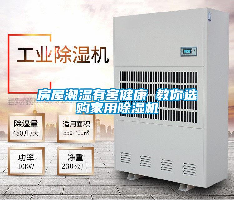 房屋潮湿有害健康 教你选购家用除湿机