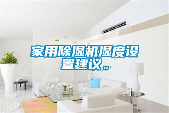 家用除湿机湿度设置建议。