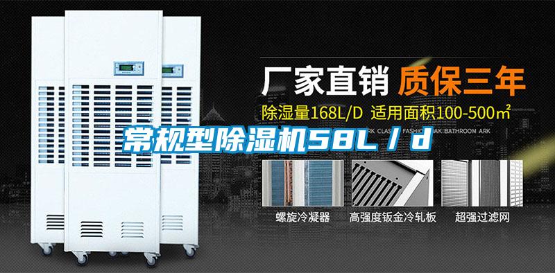 常规型除湿机58L／d
