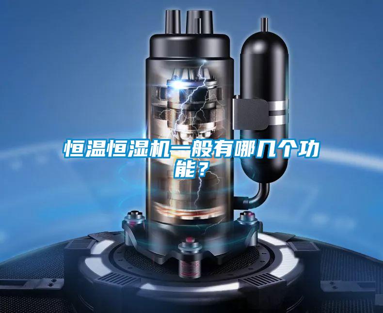 恒温恒湿机一般有哪几个功能?