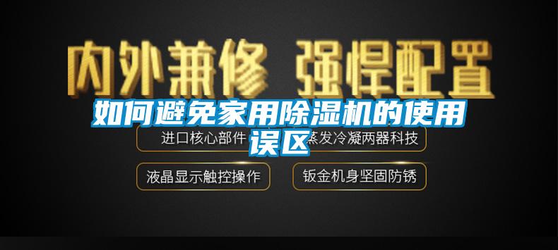 如何避免家用除湿机的使用误区