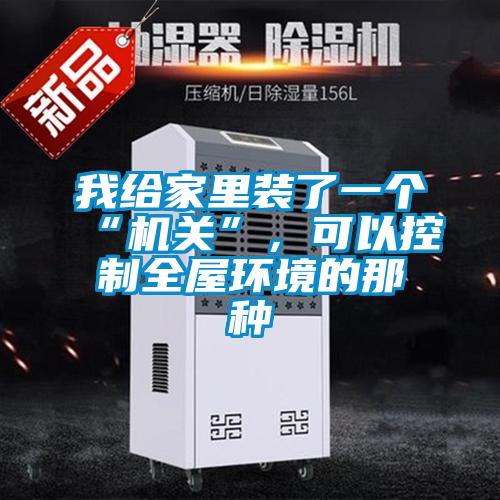 我给家里装了一个“机关”，可以控制全屋环境的那种