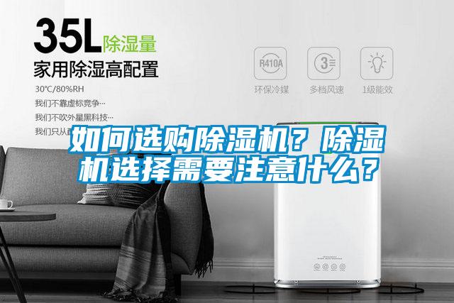 如何选购除湿机?除湿机选择需要注意什么?