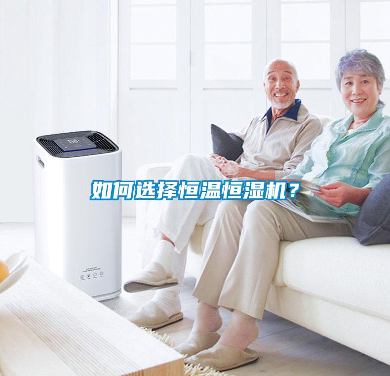 如何选择恒温恒湿机?