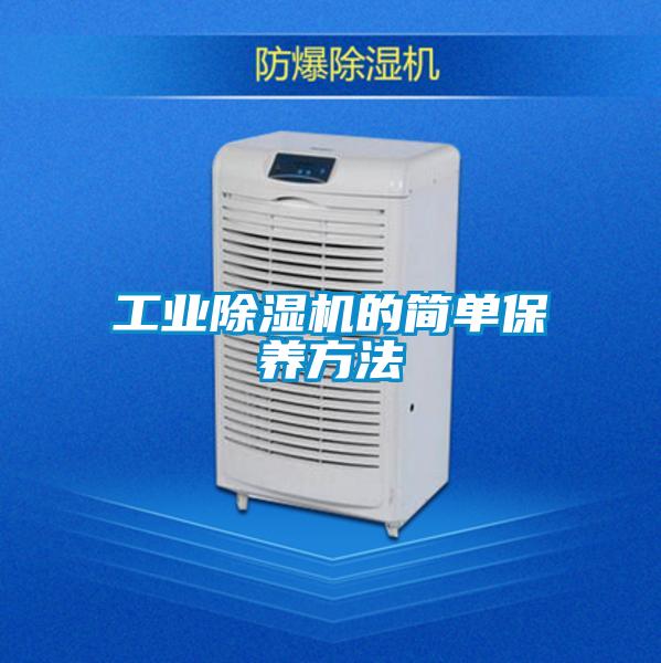 工业除湿机的简单保养方法
