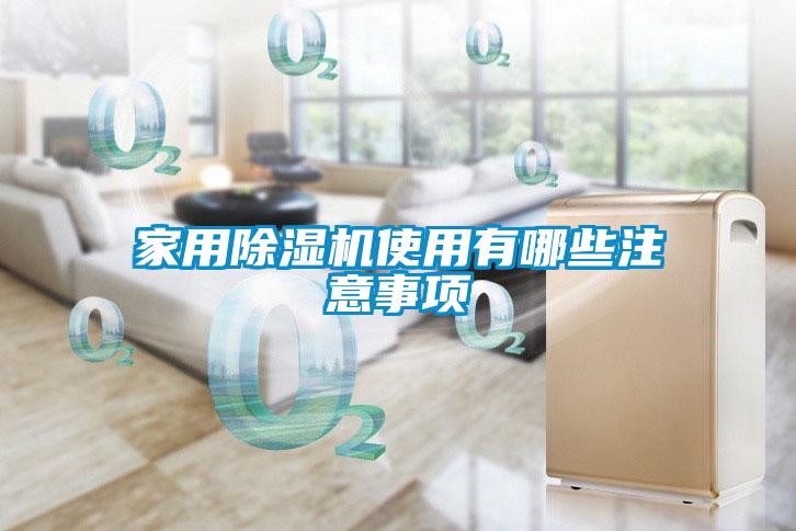 家用除湿机使用有哪些注意事项