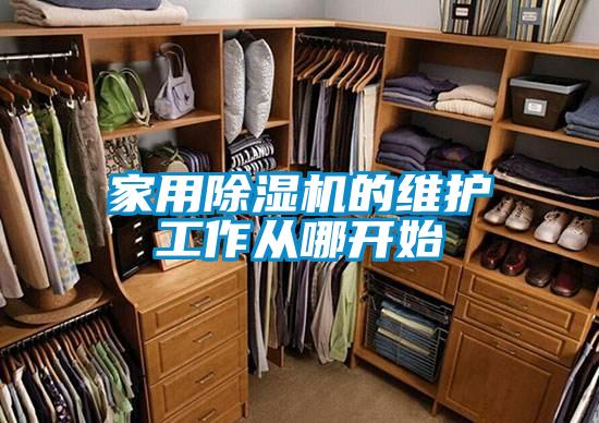 家用除湿机的维护工作从哪开始