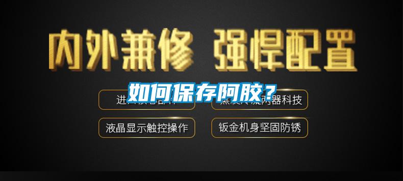 如何保存阿胶？