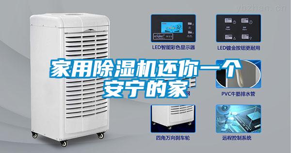 家用除湿机还你一个安宁的家