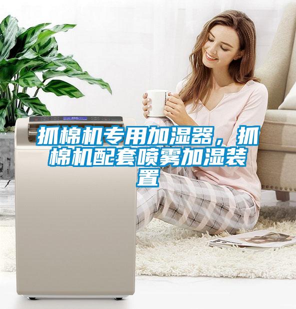 抓棉机专用加湿器,抓棉机配套喷雾加湿装置