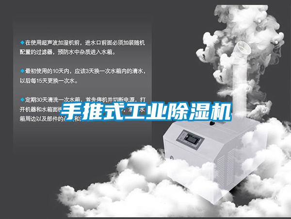手推式工业除湿机