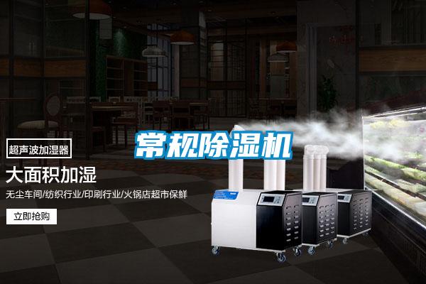 常规除湿机