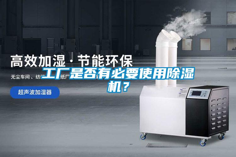 工厂是否有必要使用除湿机？