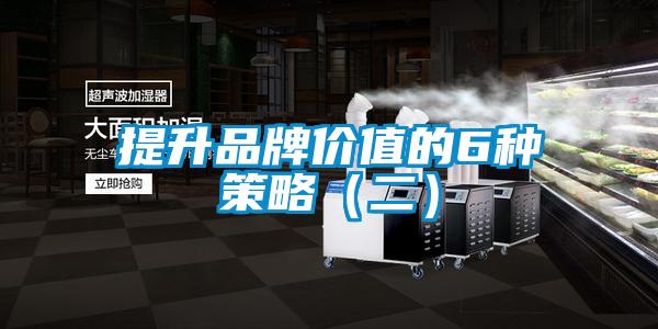 提升品牌价值的6种策略(二)