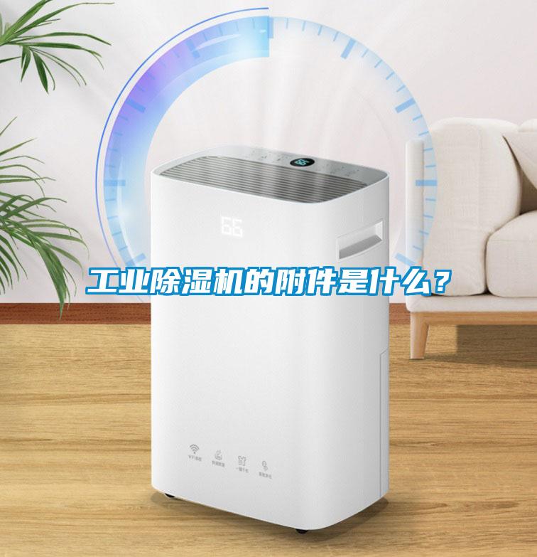 工业除湿机的附件是什么？